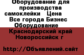 Оборудование для производства самоклейки › Цена ­ 30 - Все города Бизнес » Оборудование   . Краснодарский край,Новороссийск г.
